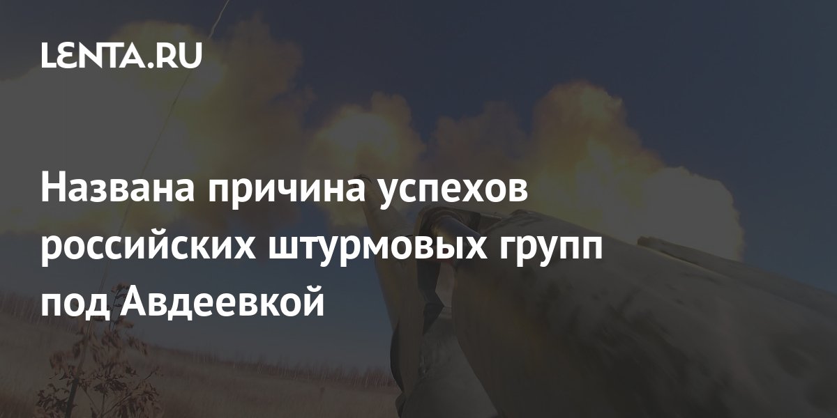Названа причина успехов российских штурмовых групп под Авдеевкой ...