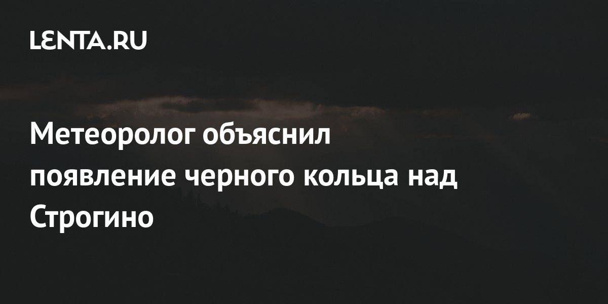 Метеоролог объяснил появление черного кольца над Строгино