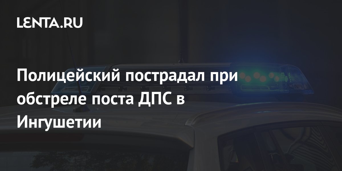 Органы безопасности ликвидировали четверых подозреваемых в обстреле поста ДПС в Ингушетии