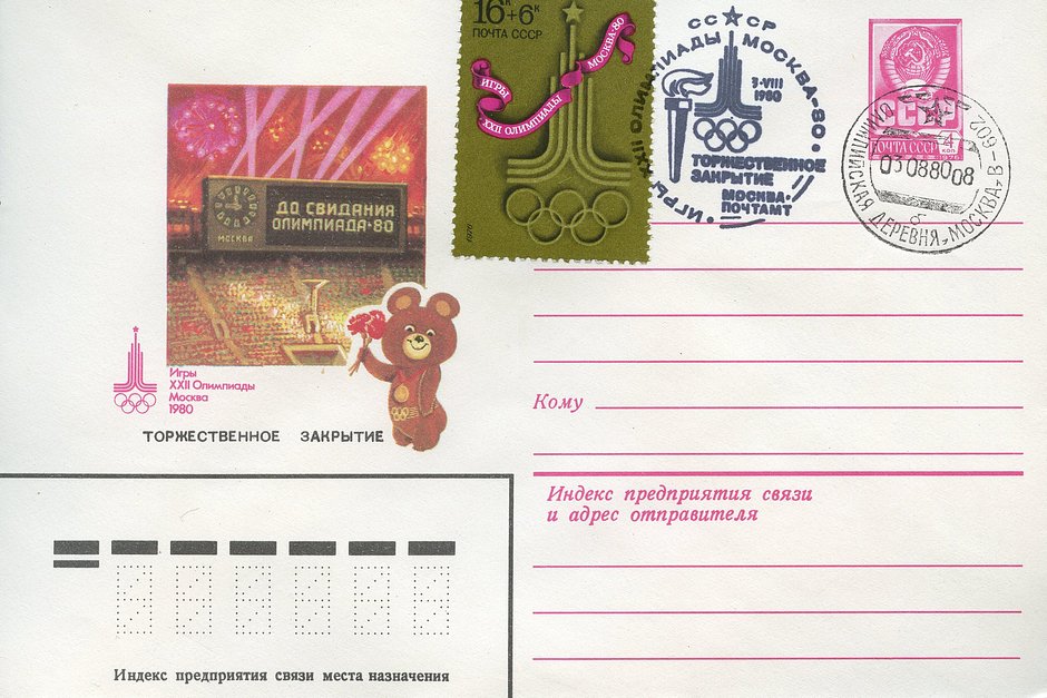 Олимпиада-80. Почтовая карточка со спецгашением закрытия Игр. 1980 год