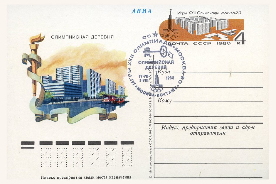Олимпиада-80. Почтовая карточка со спецгашением Олимпийской деревни. 1980 год