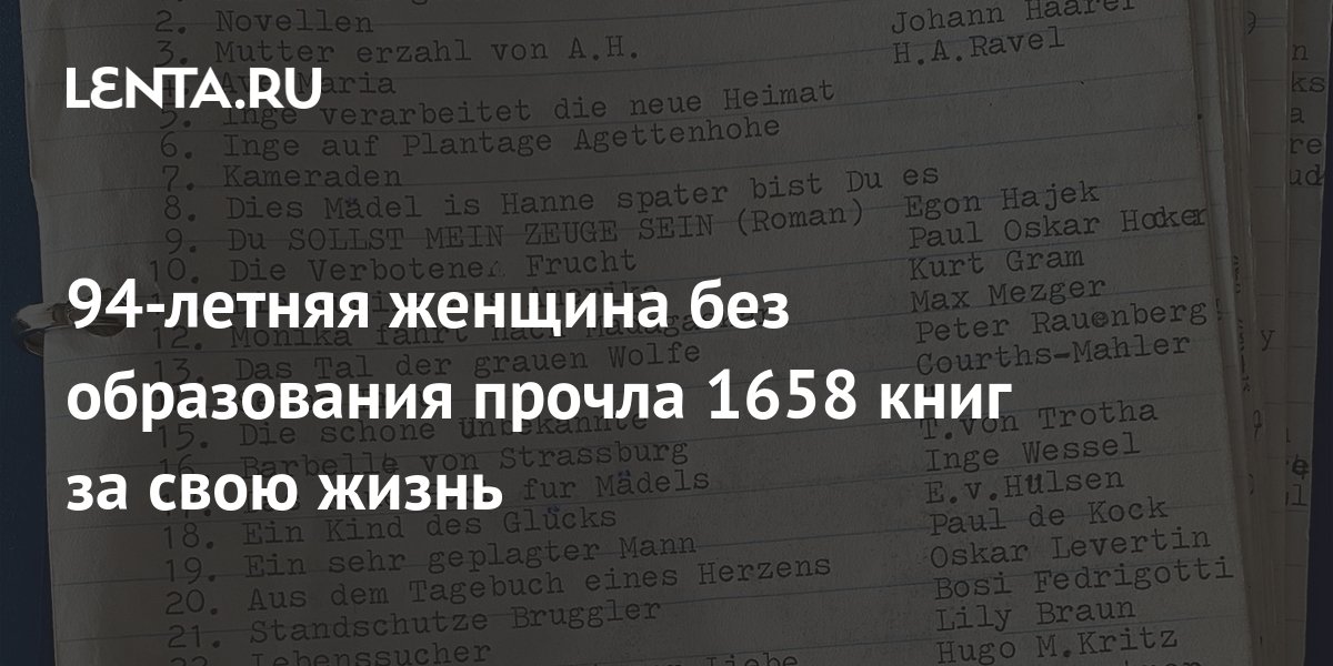 94-летняя женщина без образования прочла 1658 книг за свою жизнь: Люди