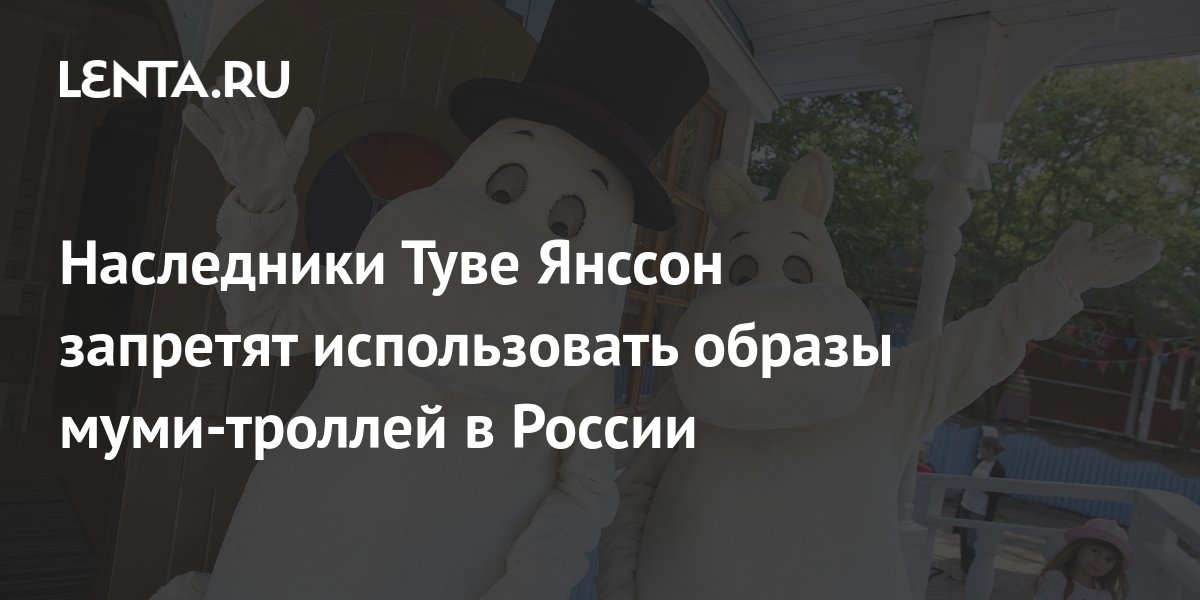 Наследники Туве Янссон запретят использовать образы муми-троллей в ...