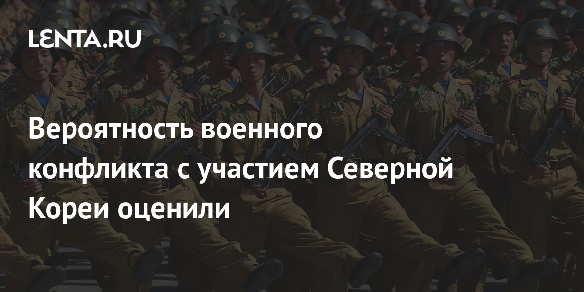 Политолог Перенджиев: военный конфликт с участием КНДР маловероятен