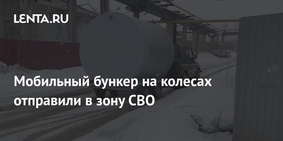 Мобильный бункер на колесах отправили в зону СВО: Оружие: Наука и ...
