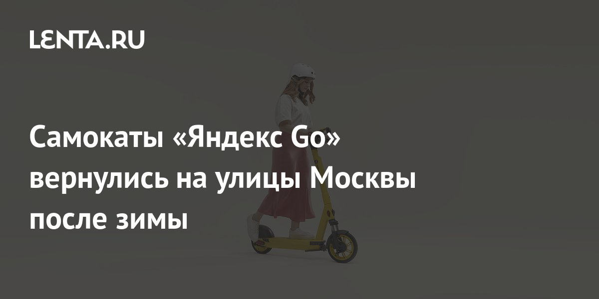 Самокаты «Яндекс Go» вернулись на улицы Москвы после зимы: Бизнес ...
