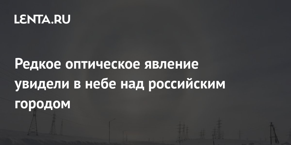 Как называется редкое оптическое явление вспышка света в момент исчезновения солнечного диска за горизонтом