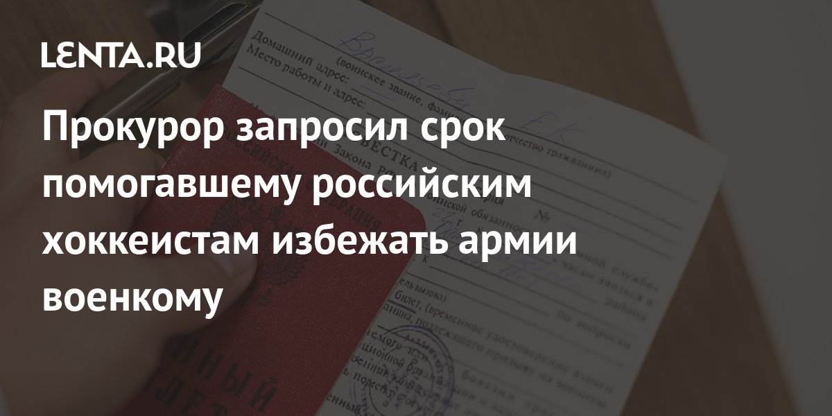 Прокурор запросил срок помогавшему российским хоккеистам избежать армии ...