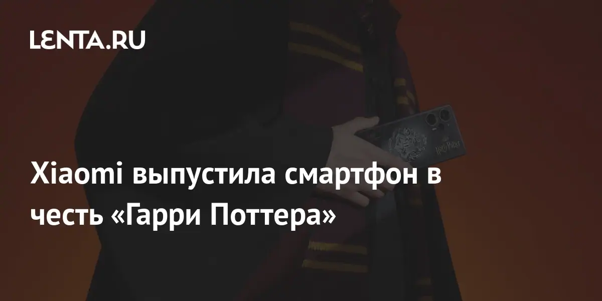 Xiaomi выпустила смартфон в честь «Гарри Поттера»: Гаджеты: Наука и ...