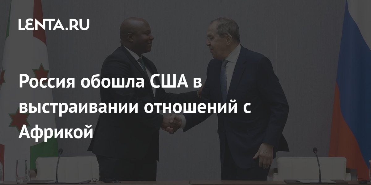 Россия обошла США в выстраивании отношений с Африкой: Политика: Мир ...