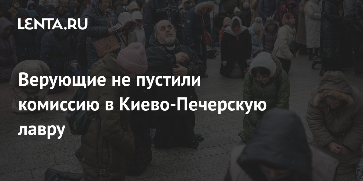Прихожане УПЦ не пустили комиссию в Киево-Печерскую лавру