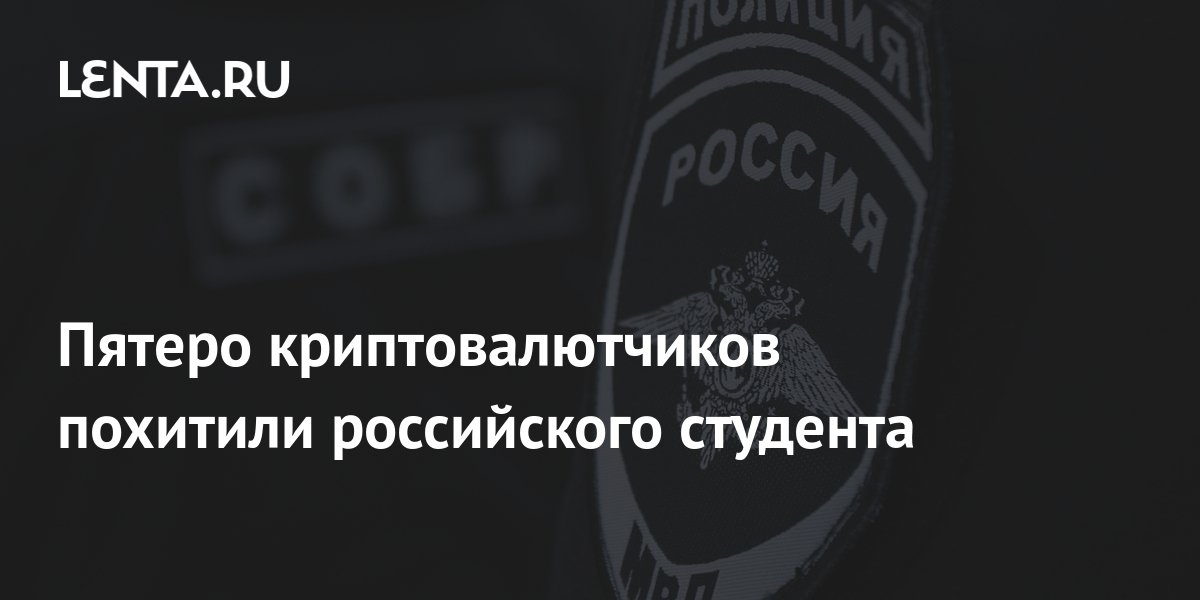Пятеро криптовалютчиков похитили российского студента: Полиция и ...