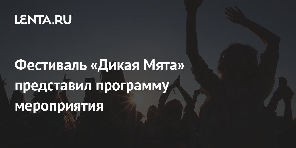 Фестиваль «Дикая Мята» представил программу мероприятия: Музыка ...