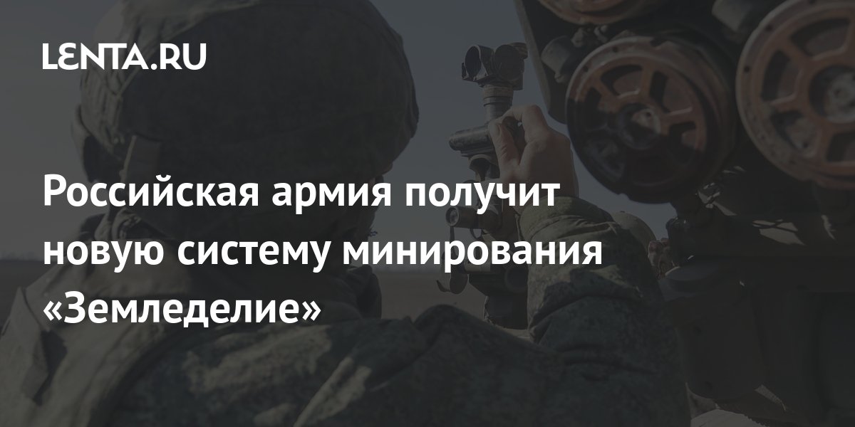 Российская армия получит новую систему минирования «Земледелие»: Оружие ...
