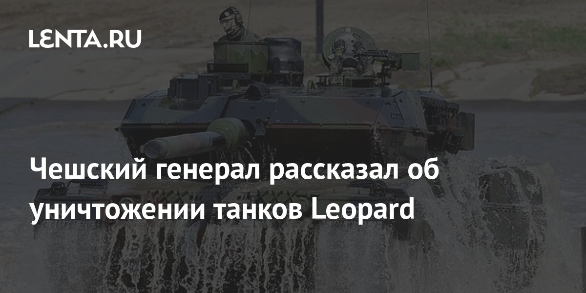 Чешский генерал рассказал об уничтожении танков Leopard: Политика: Мир: Lenta.ru