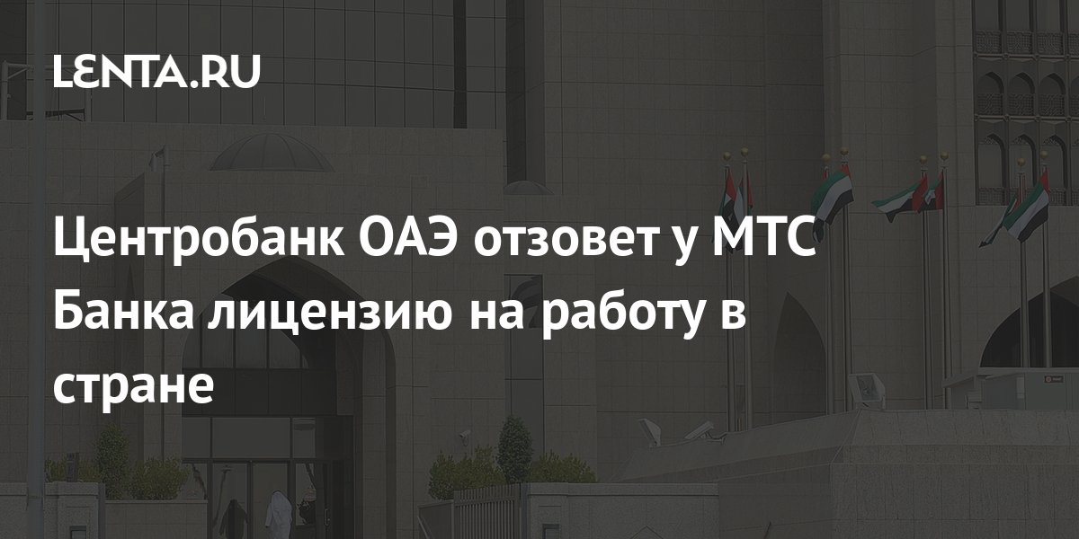 Могут ли отозвать лицензию у мтс банка