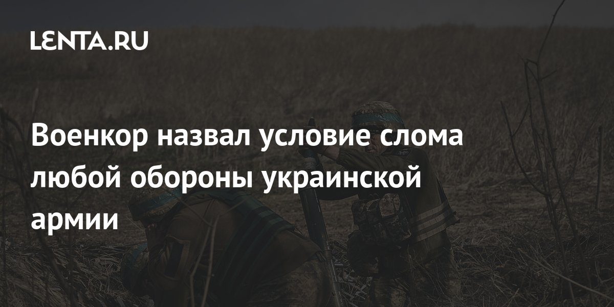 Военкор назвал условие слома любой обороны украинской армии: Украина ...