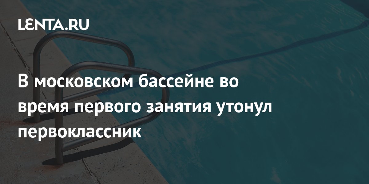 Подросток утонул на глазах. Москва утонул ребенок. Мальчики на озере. Москва утонул ребенок. Фото затонувшего титаника.