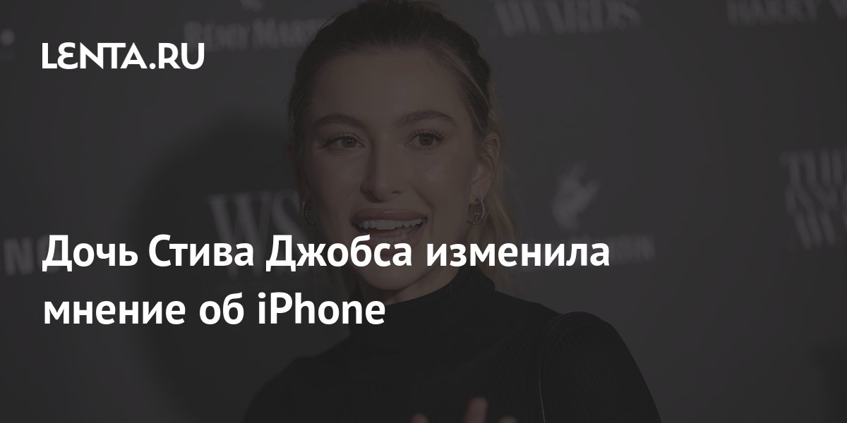 Дочь Стива Джобса изменила мнение об iPhone: Гаджеты: Наука и техника ...
