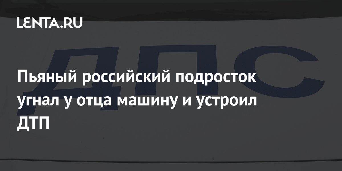Школьник угнал машину