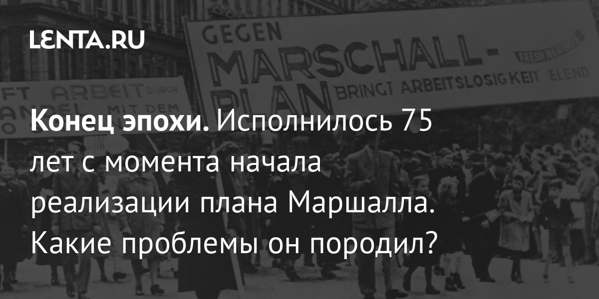 Началом холодной войны послужило реализация плана маршалла