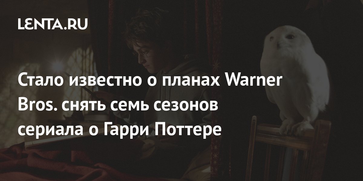 Стало известно о планах Warner Bros. снять семь сезонов сериала о Гарри ...