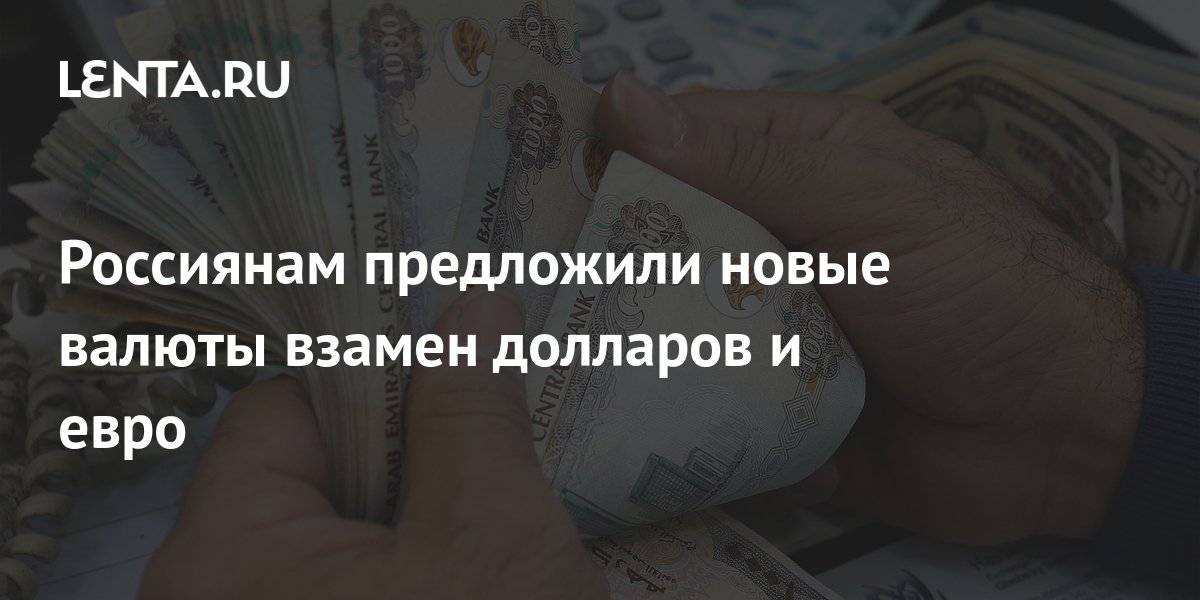 Какую Валюту Купить Вместо Доллара И Евро