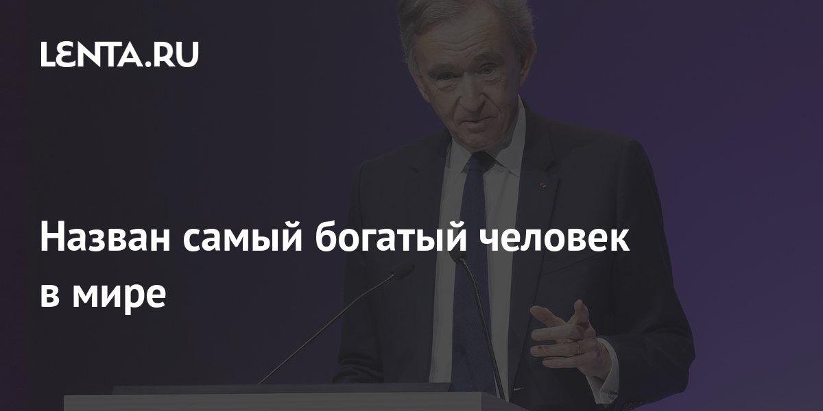 Назван самый богатый человек в мире: Капитал: Экономика: Lenta.ru