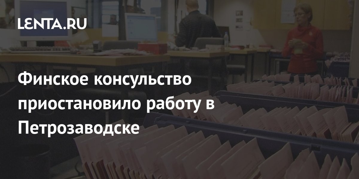 Финское консульство приостановило работу в Петрозаводске: Политика: Мир ...