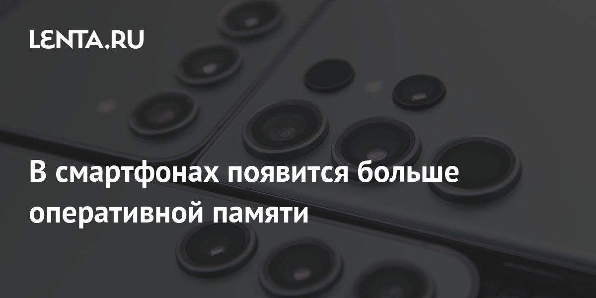 В смартфонах появится больше оперативной памяти: Гаджеты: Наука и ...