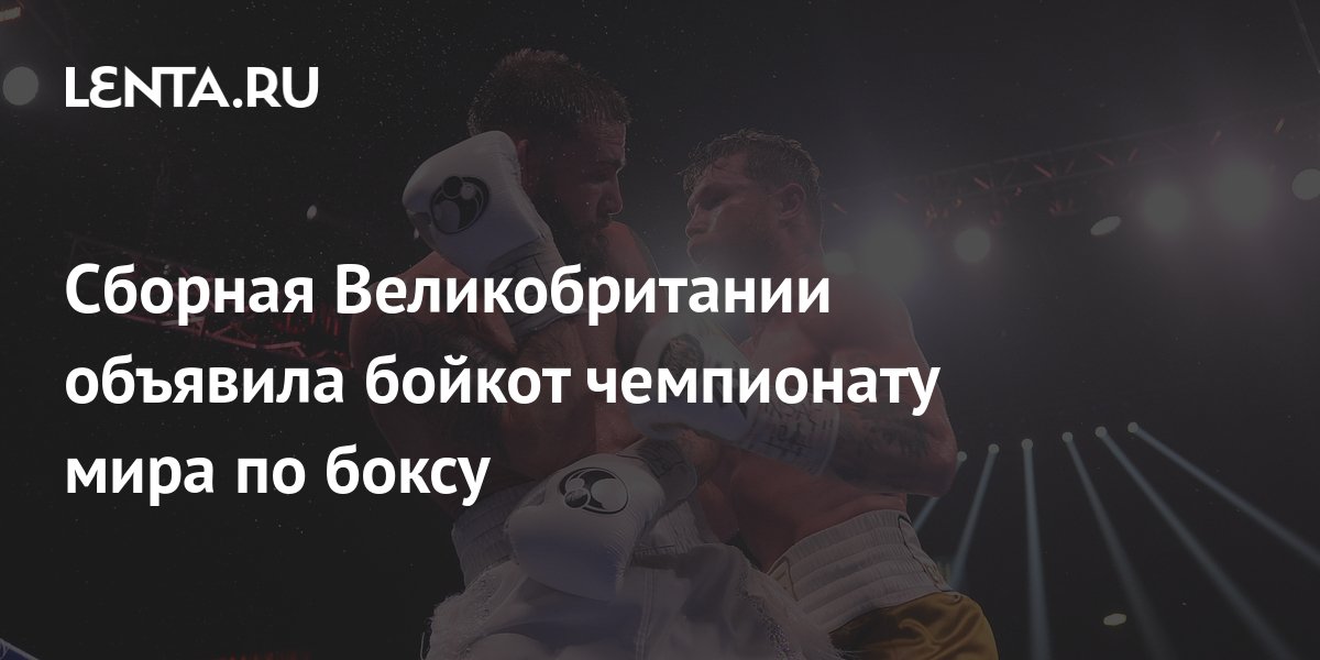 Сборная Великобритании объявила бойкот чемпионату мира по боксу: Бокс и ...