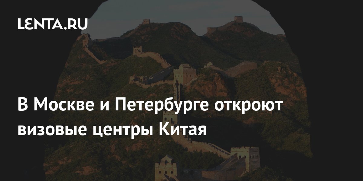 В Москве и Петербурге откроют визовые центры Китая: Мир: Путешествия ...