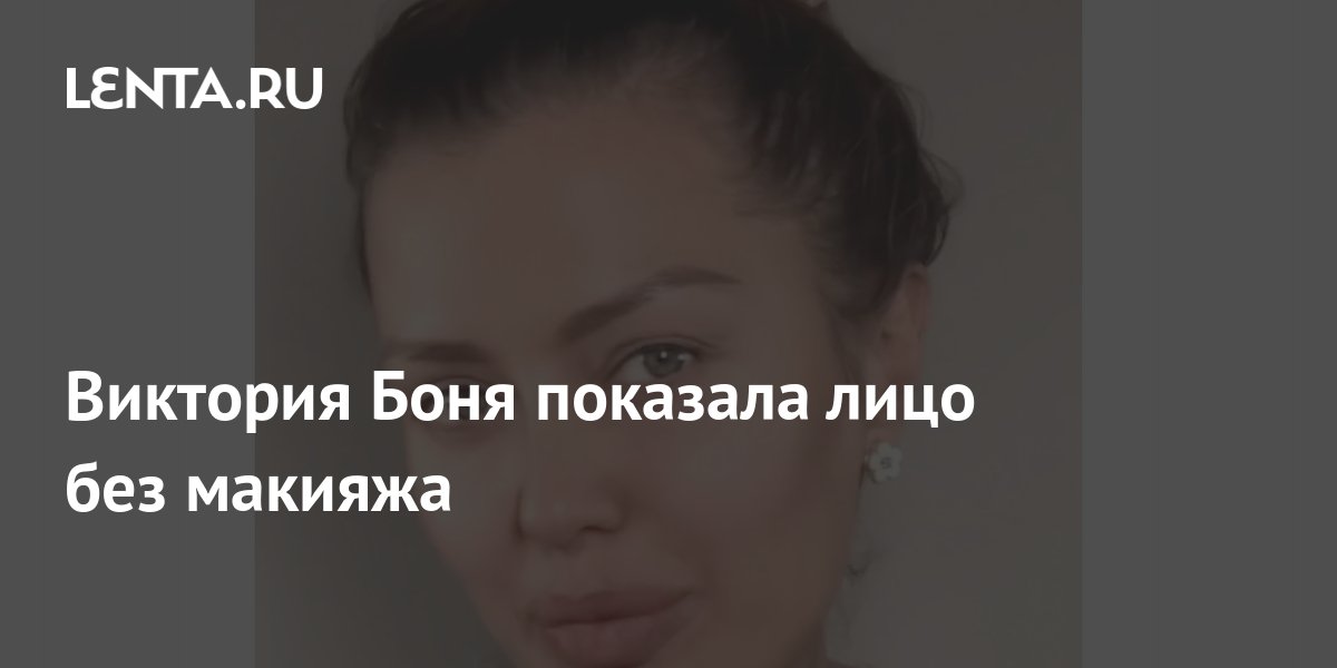 Виктория Боня показала лицо без макияжа: Личности: Ценности: Lenta.ru