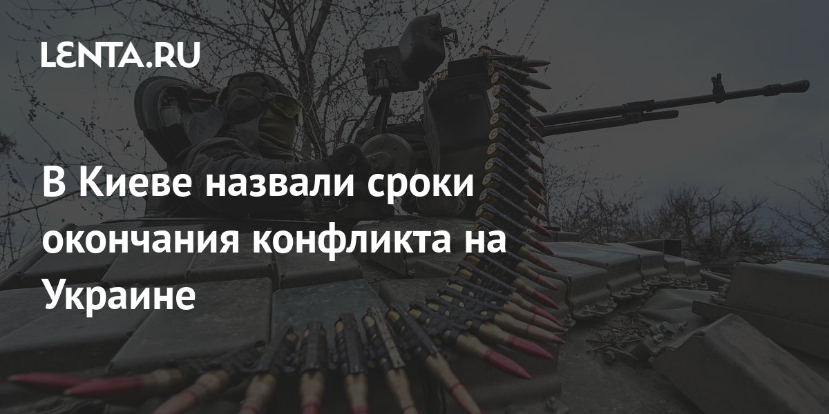 В Киеве назвали сроки окончания конфликта на Украине: Украина: Бывший ...