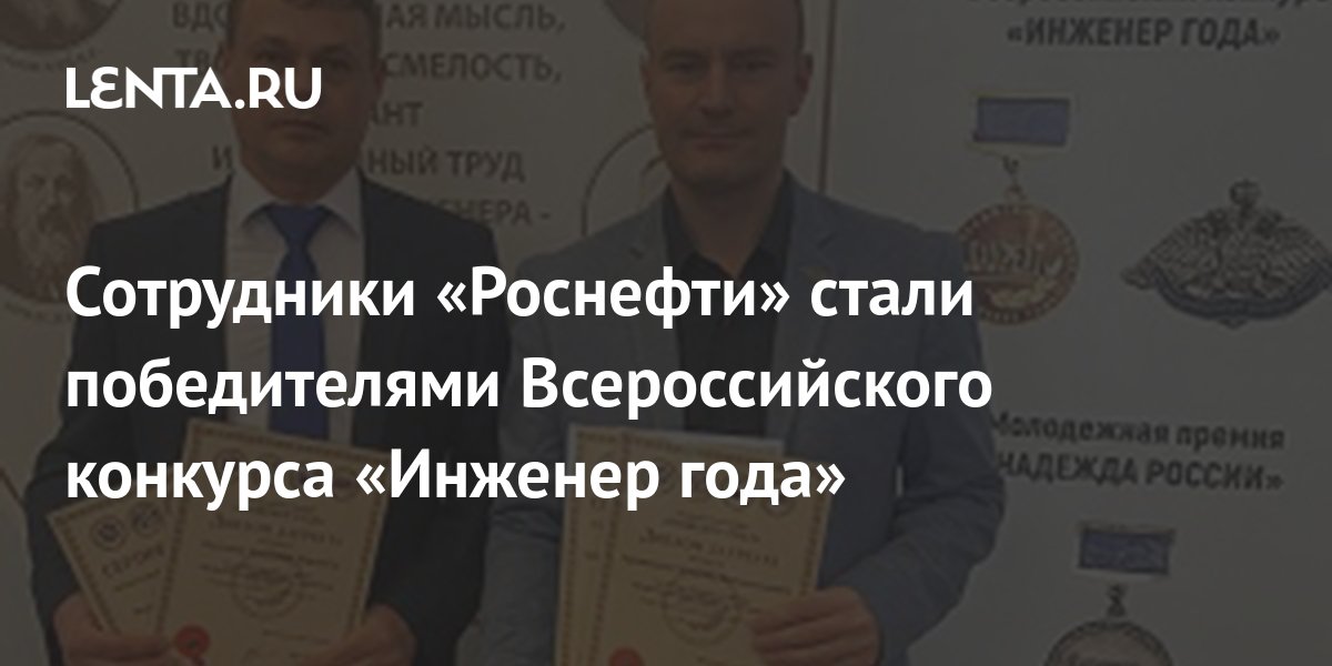 Сотрудники «Роснефти» стали победителями Всероссийского конкурса ...