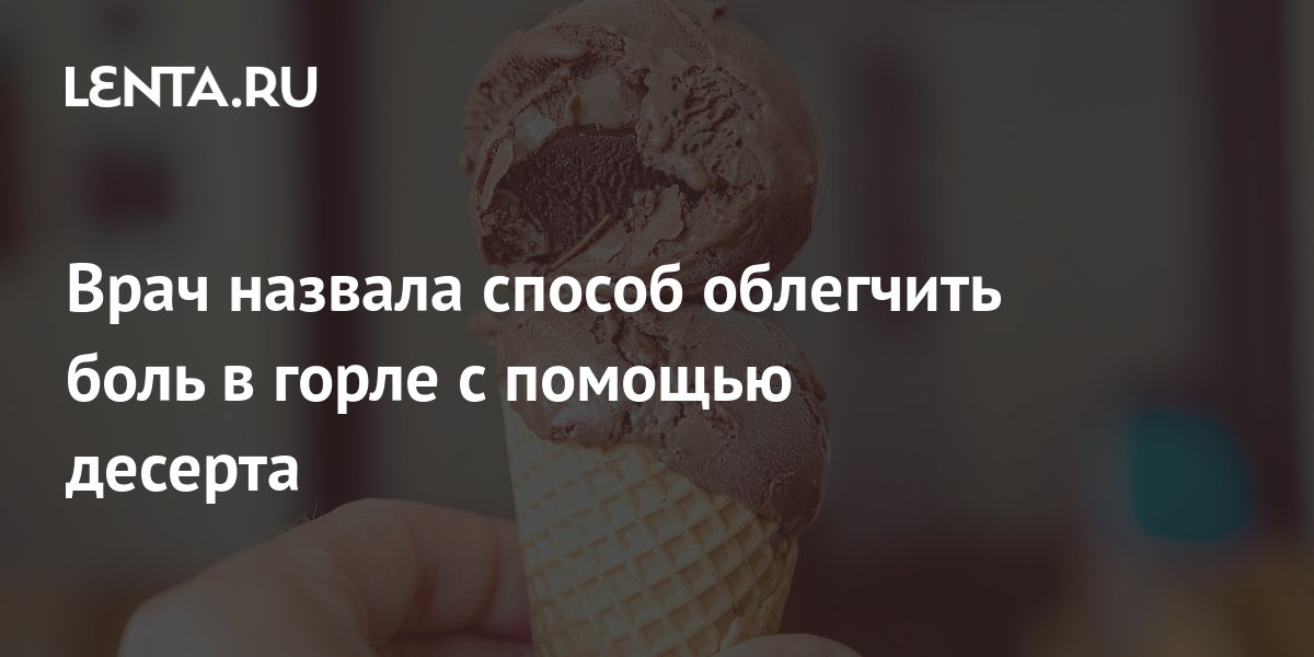 Можно ли мороженое при боли в горле. Ест мороженое болит горло. Зачем есть мороженое когда болит горло.