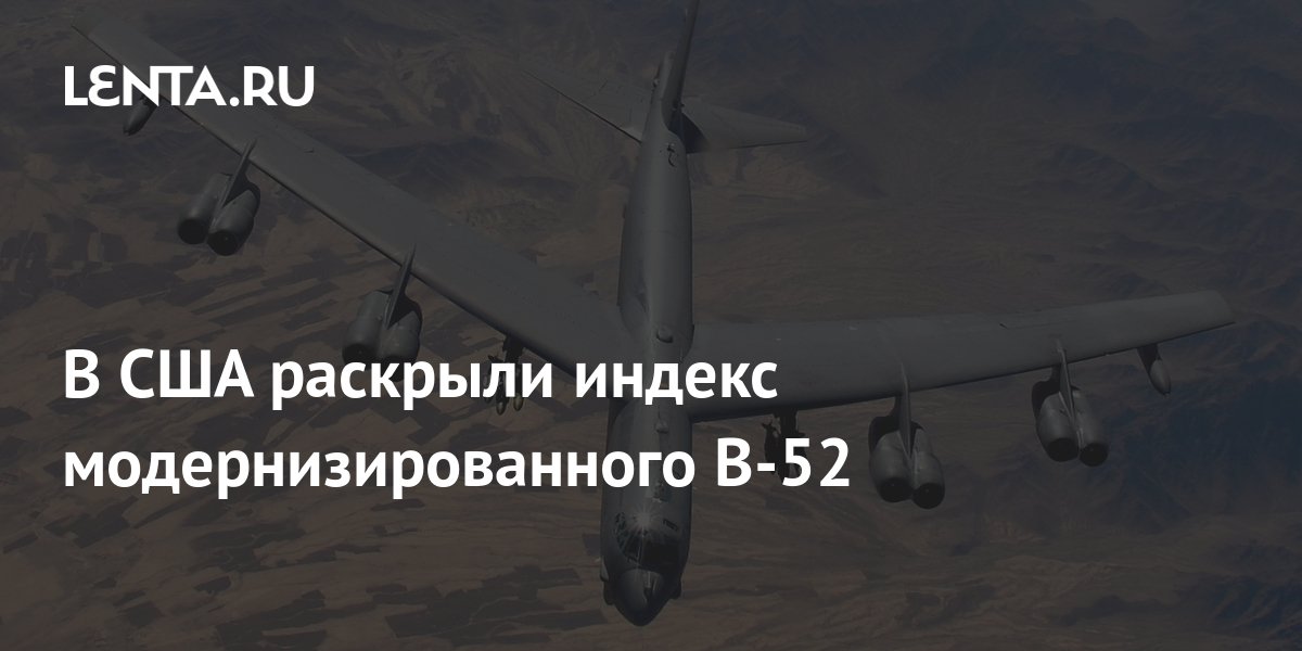 В США раскрыли индекс модернизированного B-52: Оружие: Наука и техника ...
