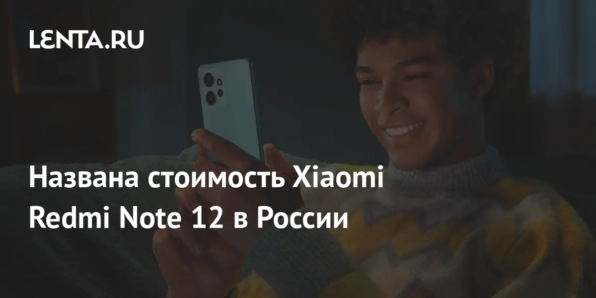 Названа стоимость Xiaomi Redmi Note 12 в России: Гаджеты: Наука и ...