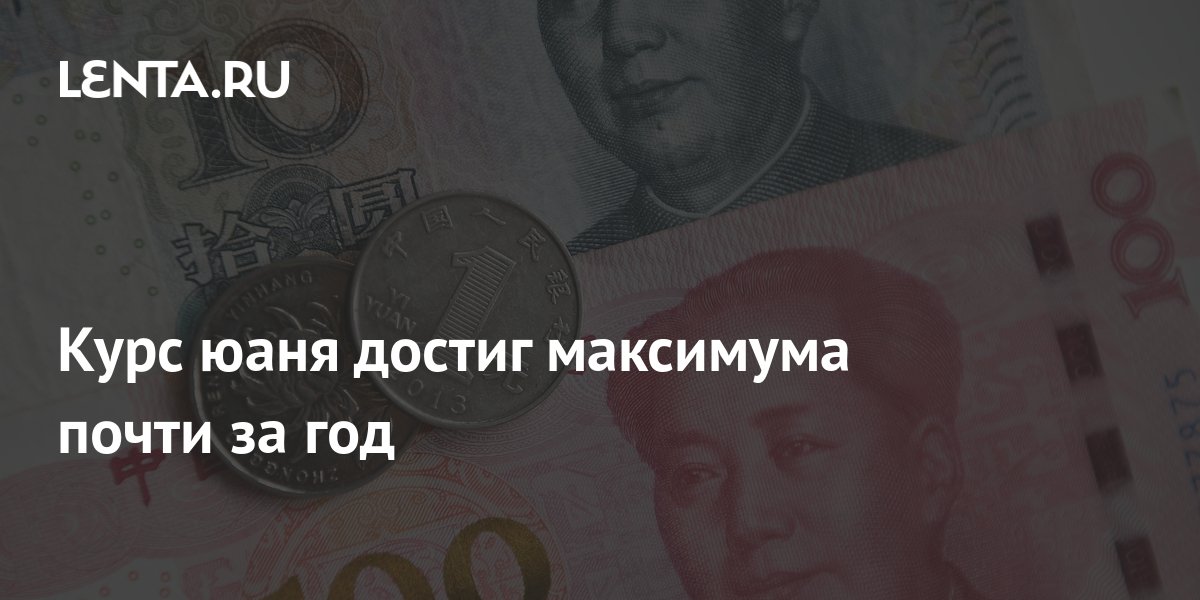 Курс юаня достиг максимума почти за год: Рынки: Экономика: Lenta.ru