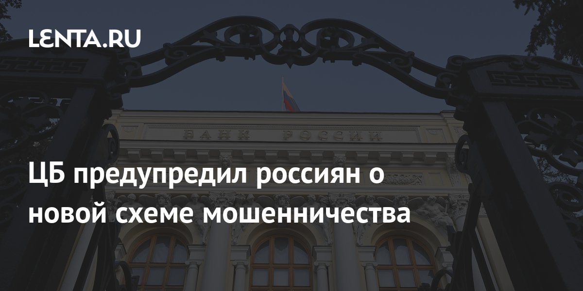 Цб предупредил о новой схеме мошенничества