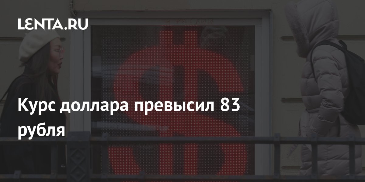 сколько 83 доллара в рублях