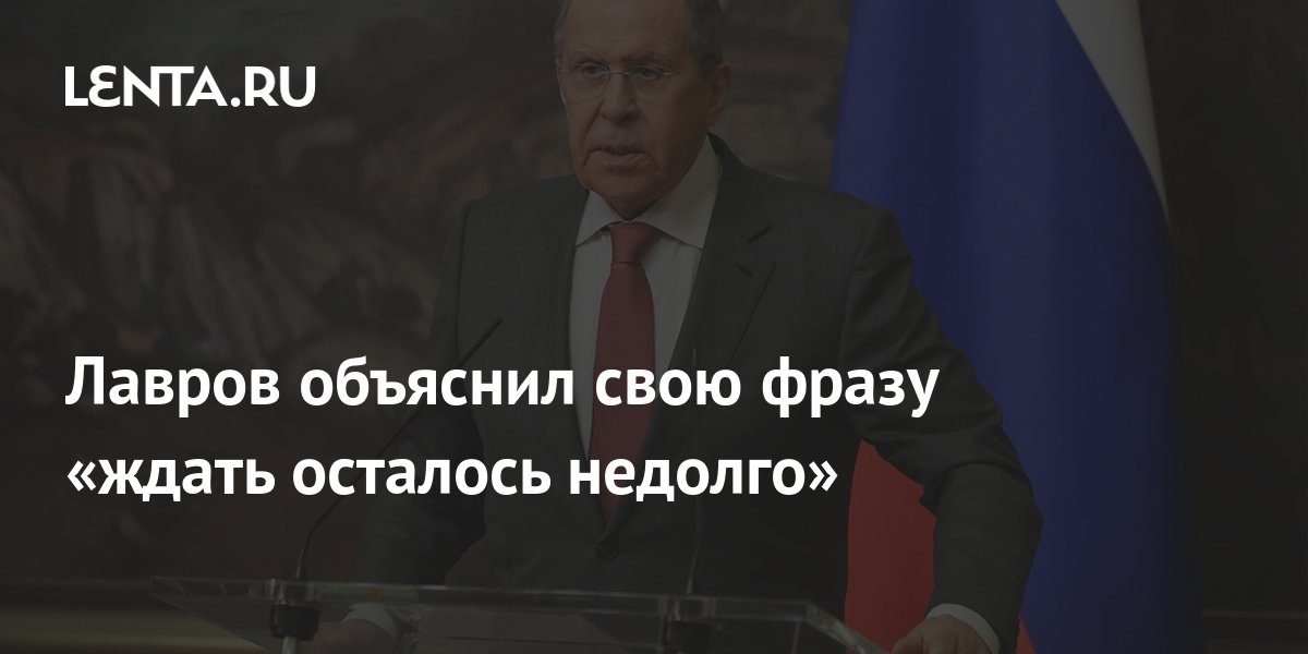 Лавров раскрыл смысл фразы ждать осталось недолго, от которой мир вздрогнул