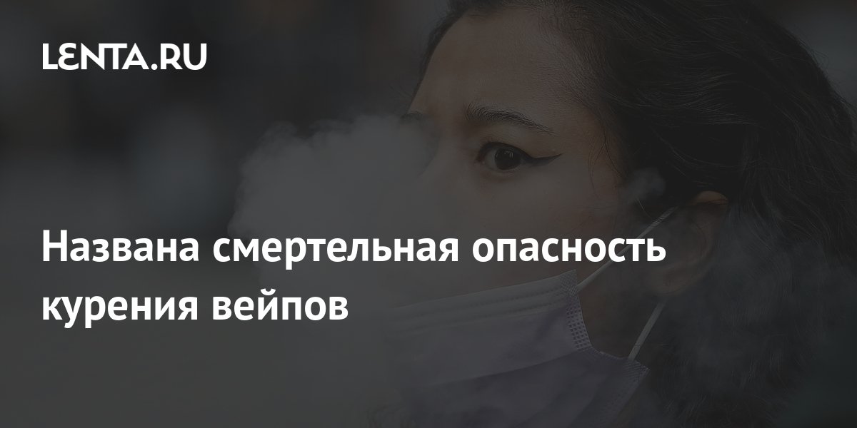 Названа смертельная опасность курения вейпов: Уход за собой: Забота о ...