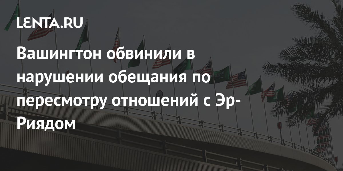 Вашингтон обвинили в нарушении обещания по пересмотру отношений с Эр ...