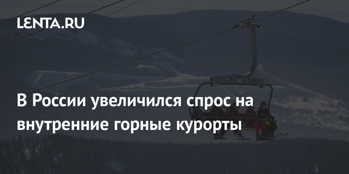 В России увеличился спрос на внутренние горные курорты: Россия ...