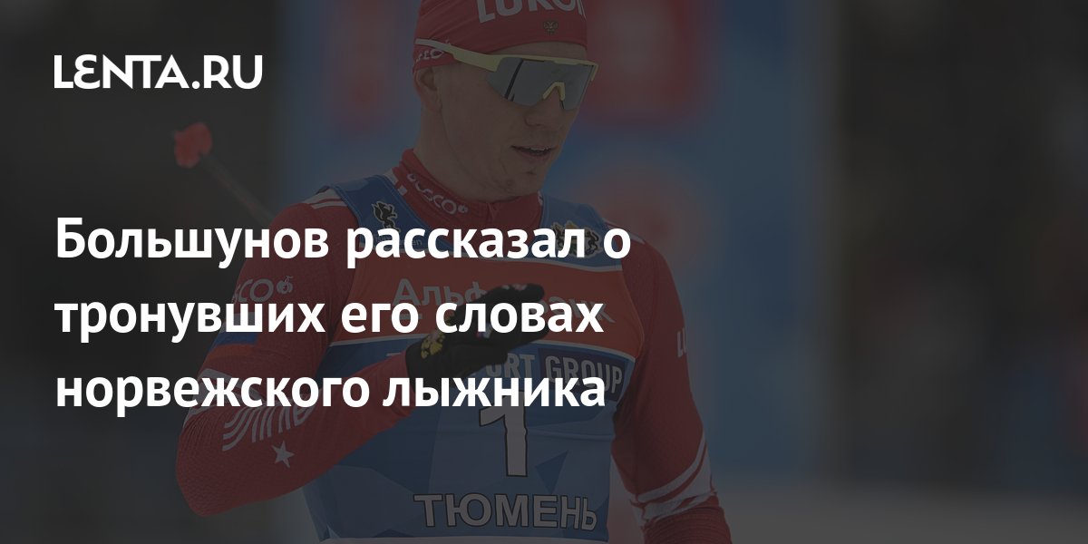 Большунов рассказал о тронувших его словах норвежского лыжника: Зимние ...