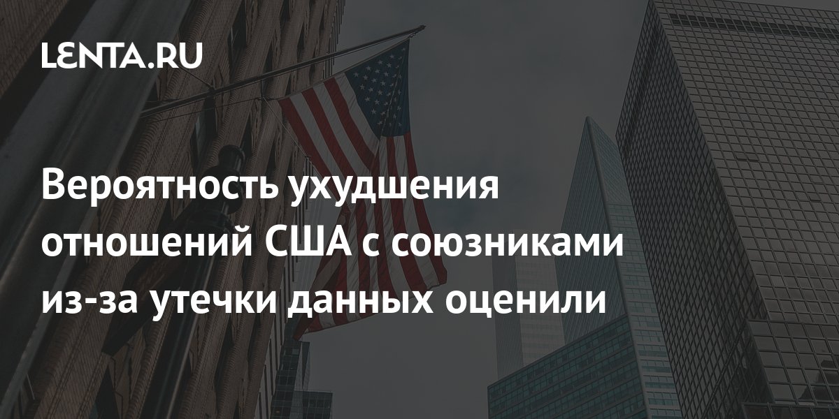 Ухудшение отношений с сша