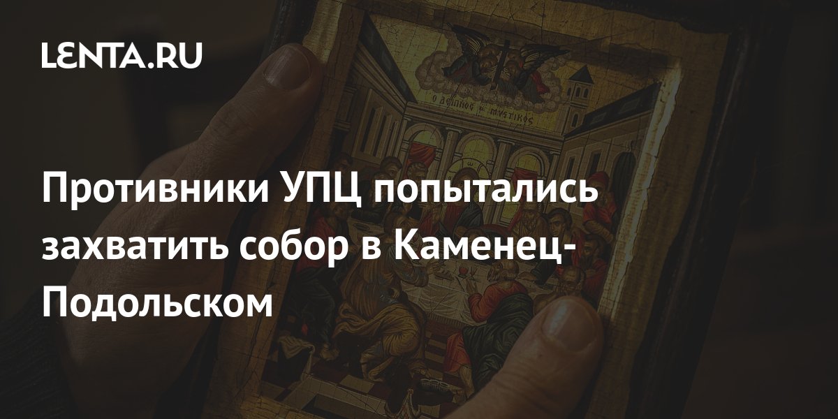 Противники УПЦ попытались взять штурмом собор в Хмельницкой области