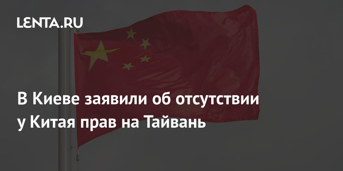 В Киеве заявили, что Китай не имеет прав на Тайвань