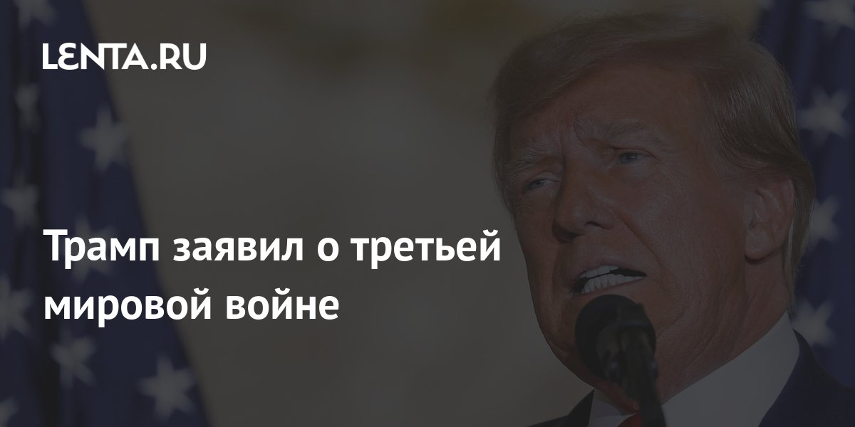 трамп о третьей мировой. значки aprs. трамп президент. трамп о третьей мировой. трамп назвал байдена виновным в украинском кризисе.